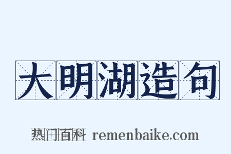 大明湖造句是什么意思的图片